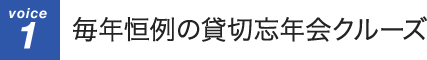 毎年恒例の貸切忘年会クルーズ