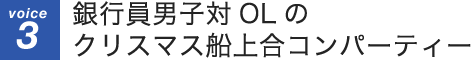 銀行員男子対OLのクリスマス船上合コンパーティー