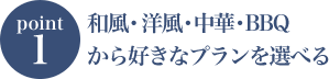 和風・洋風・中華・BBQから好きなプランを選べる