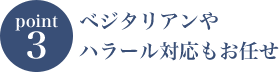 ベジタリアンやハラール対応もお任せ