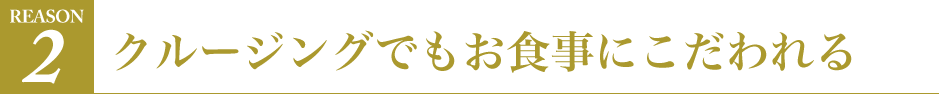 クルージングでもお食事にこだわれる