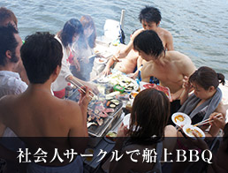 社会人サークルで船上BBQ