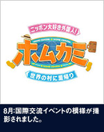 8月：国際交流イベントの模様が掲載されました。