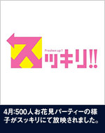 4月：500人お花見パーティーの様子がスッキリにて放映されました。