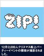 12月：2,000人のクリスマス船上パーティーイベントの模様が撮影されました。