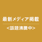 最新メディア掲載 話題沸騰中