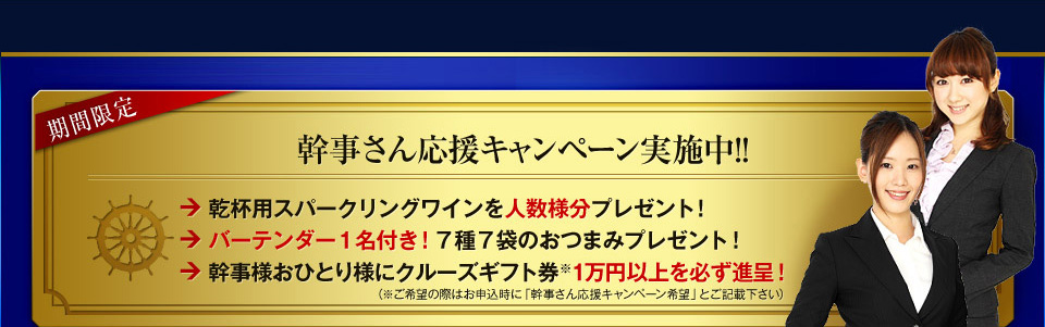 幹事さん応援キャンペーン実施中!!