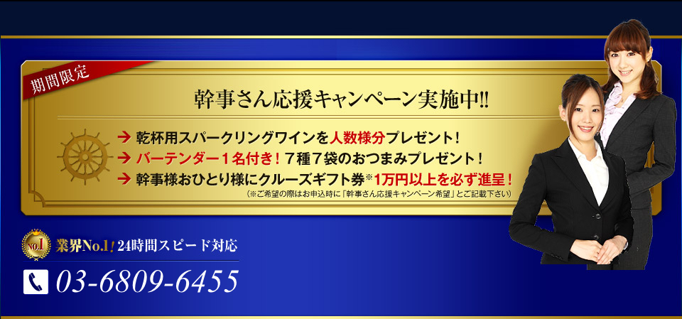 幹事さん応援キャンペーン実施中!!