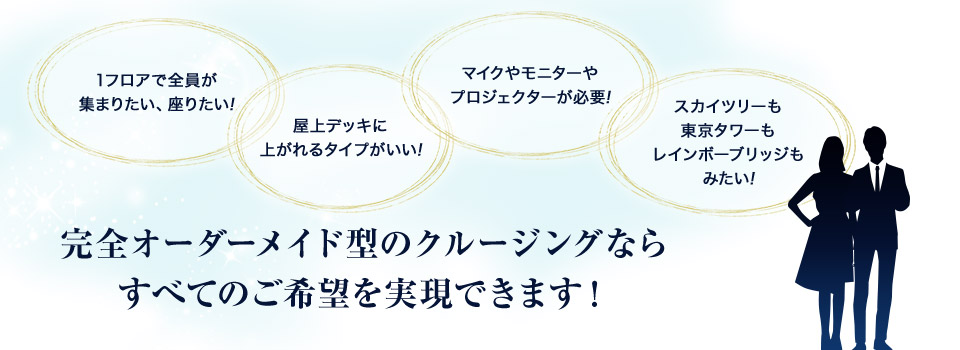 完全オーダーメイド型のクルージングならすべてのご希望を実現できます！