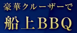 豪華クルーザーで船上BBQ