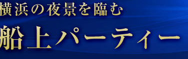 横浜の夜景を臨む船上パーティー