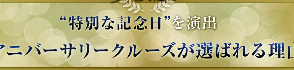 特別な記念日を演出アニバーサリークルーズが選ばれる理由