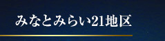 みなとみらい21地区