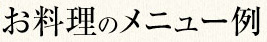 お料理のメニュー例