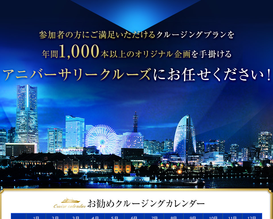 参加者の方にご満足いただけるクルージングプランを年間1,000本以上のオリジナル企画を手掛けるアニバーサリークルーズにお任せください！