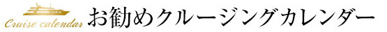 お勧めクルージングカレンダー