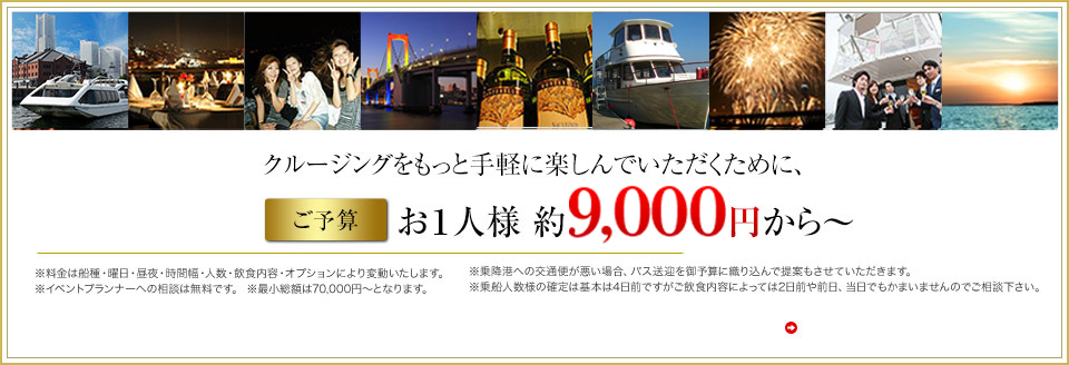 クルージングをもっと手軽に楽しんでいただくために、ご予算お１人様 約7,000円から～