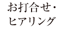 お打合せ・ヒアリング