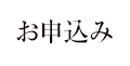 お申込み