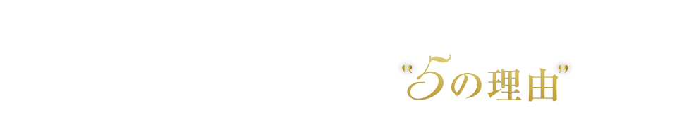 Anniversary Cruiseが選ばれる 5の理由