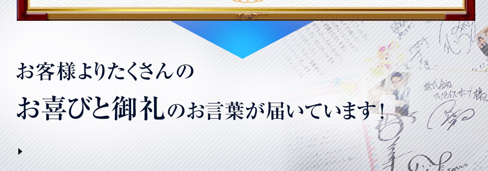 お客様よりたくさんのお喜びと御礼のお言葉が届いています！