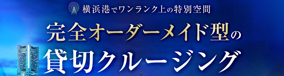 横浜でワンランク上の特別空間 完全オーダーメイド型の貸切クルージング