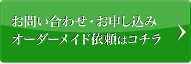 お問い合わせ・お申し込みオーダーメイド依頼はコチラ