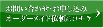 お問い合わせ・お申し込みオーダーメイド依頼はコチラ