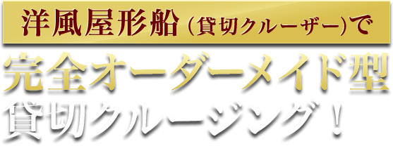 洋風屋形船（貸切クルーザー）で完全オーダーメイド型貸切クルージング