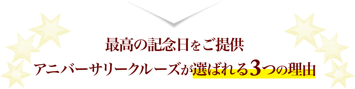 最高の記念日をご提供アニバーサリークルーズが選ばれる3つの理由