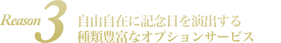 洋風屋形船だからこそ叶う！自由自在に記念日を演出する種類豊富なオプションサービス