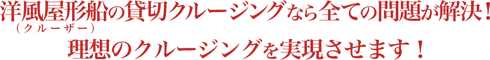 洋風屋形船の貸切クルージングなら全ての問題が解決！理想のクルージングを実現させます！