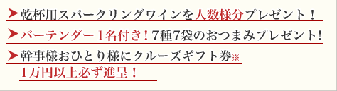 乾杯用スパークリングワインを人数様分プレゼント！、バーテンダー1名付き！7種7袋のおつまみプレゼント！、幹事様おひとり様にクルーズギフト券※1万円以上必ず進呈！