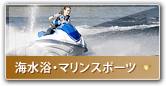 海水浴・マリンスポーツ