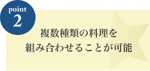 複数種類の料理を組み合わせることが可能