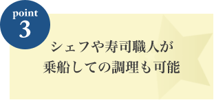 シェフや寿司職人が乗船しての調理も可能