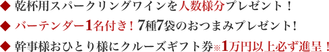 乾杯用スパークリングワインを人数様分プレゼント！バーテンダー1名付き！7種7袋のおつまみプレゼント！幹事様おひとり様にクルーズギフト券※1万円以上必ず進呈！