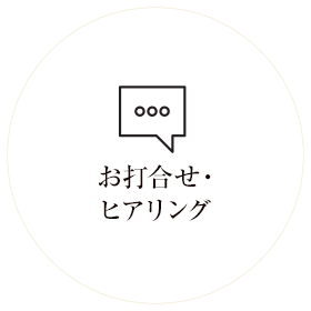 打ち合わせ・ヒアリング