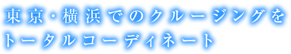 東京・横浜でのクルージングをトータルコーディネイト