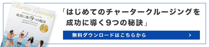 はじめてのチャータークルージングを成功に導く9つの秘訣