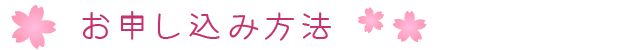 お申し込み方法