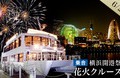 セレブリティ2　横浜開港祭