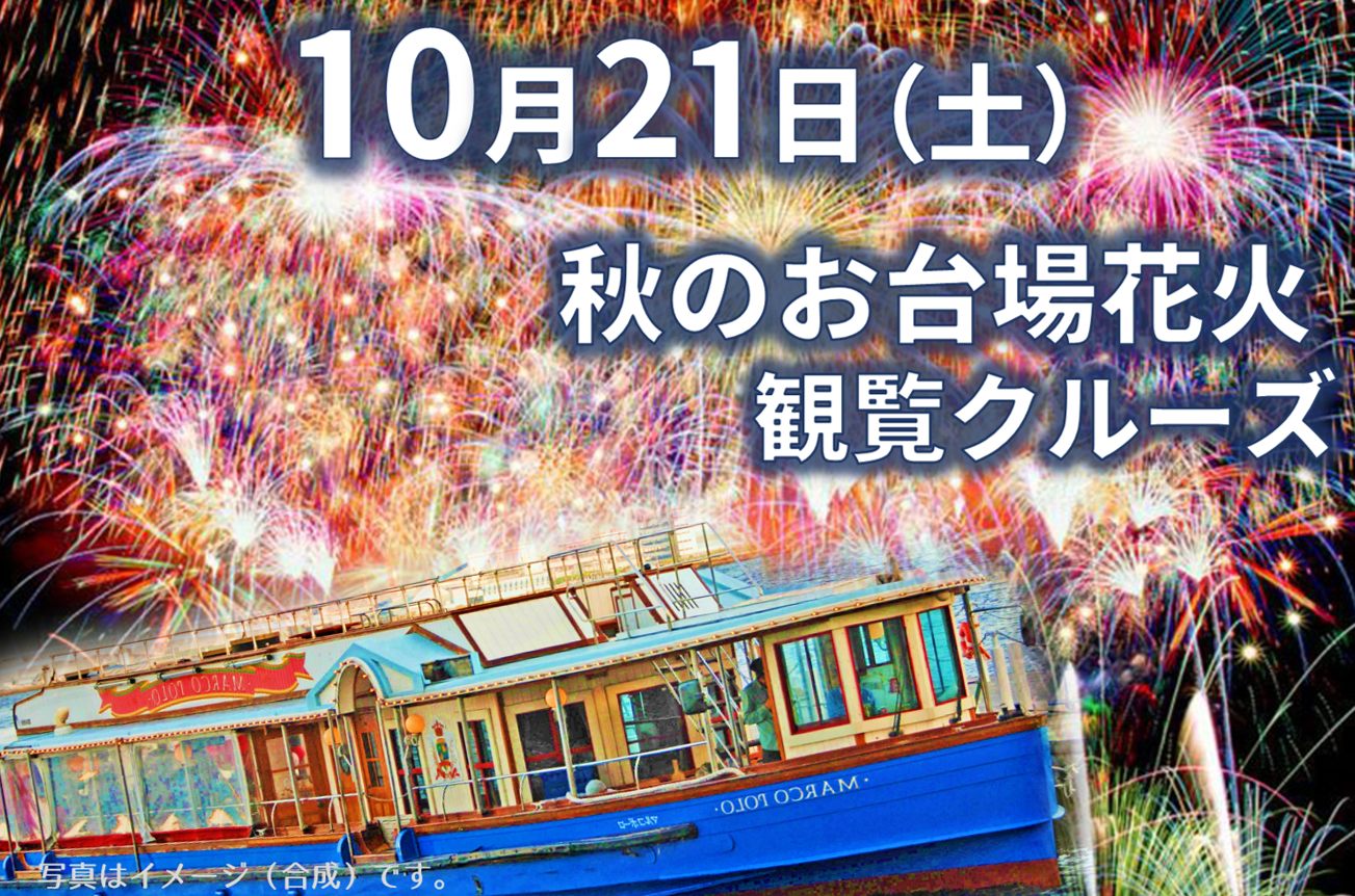 開催終了 お台場花火観覧クルーズ17 乗合 少人数 乗合クルーズ クルージングなら東京湾アニバーサリークルーズ