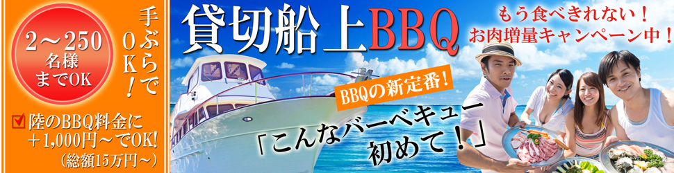 貸切船上BBQもう食べきれない！お肉増量キャンペーン中！BBQの新定番！こんなバーベキュー初めて！