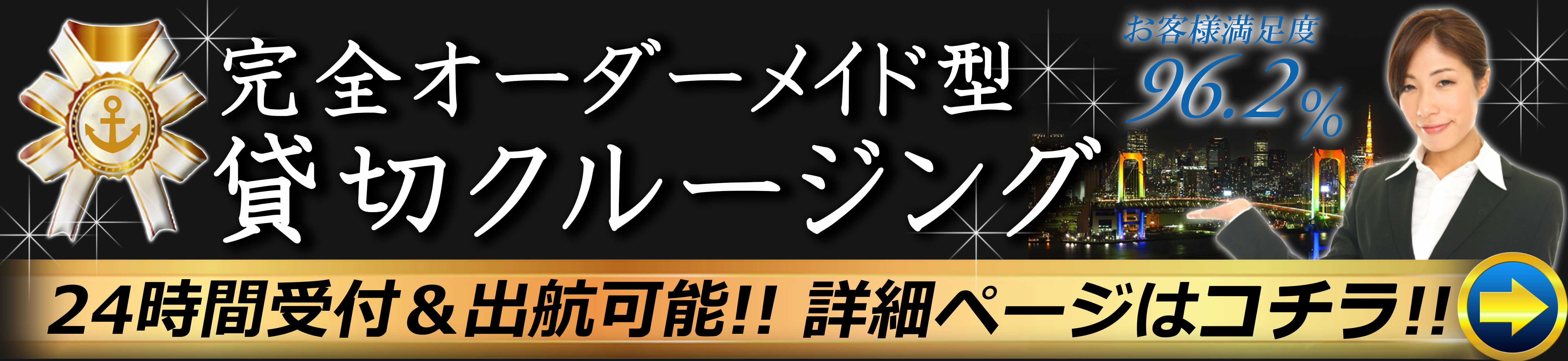 完全オーダーメイド型貸切クルージング、24時間受付＆出航可能！詳細ページはコチラ！