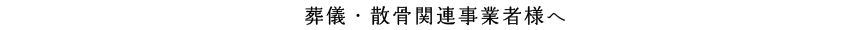 葬儀・散骨関連事業者様へ