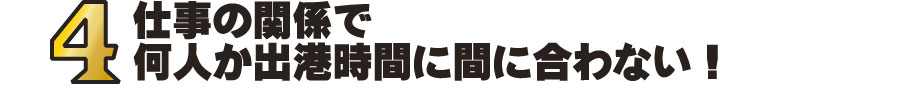 仕事の関係で何人か出航時間に間に合わない！