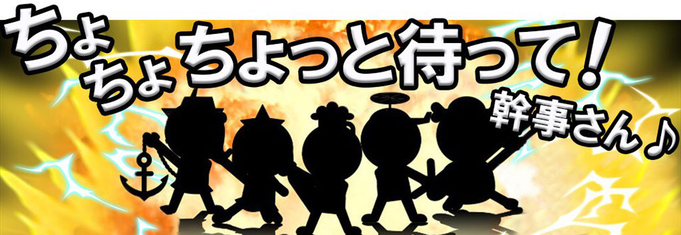 ちょちょちょっと待って！幹事さん♪