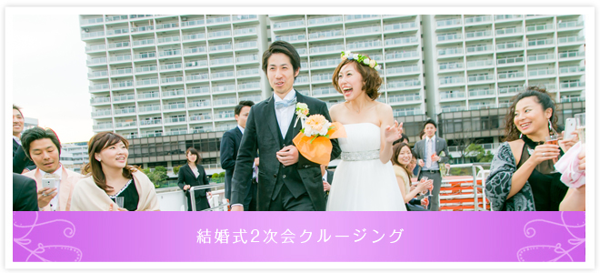 結婚式2次会クルージング