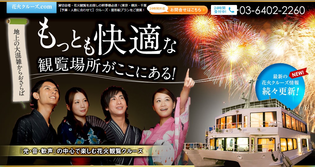 もっとも快適な観覧場所がここにある！光・音・歓声の中心で楽しむ花火観覧クルーズ